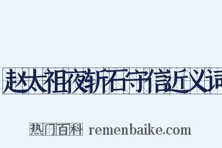 赵太祖夜斩石守信近义词是什么意思的图片
